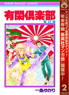 【期間限定　無料お試し版】有閑倶楽部
