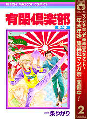 【期間限定　無料お試し版】有閑倶楽部