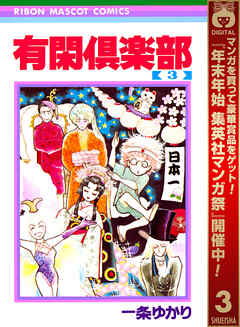 【期間限定　無料お試し版】有閑倶楽部