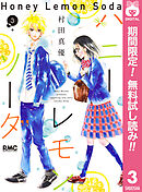 【期間限定　無料お試し版】ハニーレモンソーダ 3
