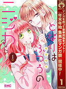 【期間限定　試し読み増量版】となりはふつうのニジカ（ちゃん）