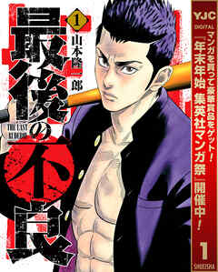 【期間限定　無料お試し版】最後の不良 1