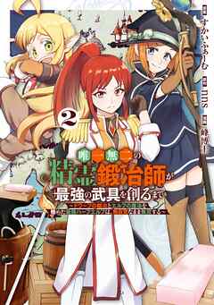 唯一無二の精霊鍛冶師が最強の武具を創るまで～ドワーフの鍛冶とエルフの魔法を極めた最強ハーフエルフは、無自覚なまま無双する～