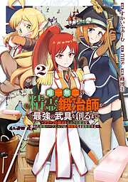 唯一無二の精霊鍛冶師が最強の武具を創るまで～ドワーフの鍛冶とエルフの魔法を極めた最強ハーフエルフは、無自覚なまま無双する～