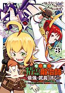 唯一無二の精霊鍛冶師が最強の武具を創るまで～ドワーフの鍛冶とエルフの魔法を極めた最強ハーフエルフは、無自覚なまま無双する～ 3巻