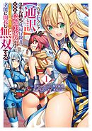 万年Fランク【通訳】スキル持ち底辺冒険者、異種族の最強美少女たちとパーティーを組んで才能に開花し無双する 1巻