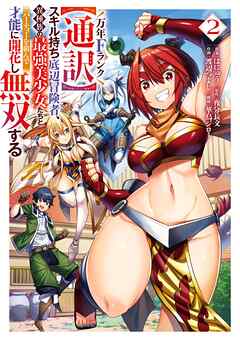 万年Fランク【通訳】スキル持ち底辺冒険者、異種族の最強美少女たちとパーティーを組んで才能に開花し無双する 2巻