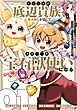 変わり者の底辺貴族、お人好しが高じてただ一人の宝石獣使いになる～宝石に意思を宿す才能に目覚めた僕は、友達と一緒に七つの秘宝を探す旅に出ます～ 1巻