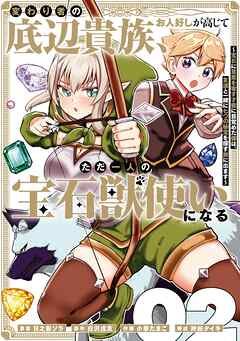 変わり者の底辺貴族、お人好しが高じてただ一人の宝石獣使いになる～宝石に意思を宿す才能に目覚めた僕は、友達と一緒に七つの秘宝を探す旅に出ます～