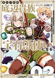 変わり者の底辺貴族、お人好しが高じてただ一人の宝石獣使いになる～宝石に意思を宿す才能に目覚めた僕は、友達と一緒に七つの秘宝を探す旅に出ます～