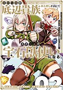 変わり者の底辺貴族、お人好しが高じてただ一人の宝石獣使いになる～宝石に意思を宿す才能に目覚めた僕は、友達と一緒に七つの秘宝を探す旅に出ます～ 2巻