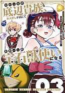 変わり者の底辺貴族、お人好しが高じてただ一人の宝石獣使いになる～宝石に意思を宿す才能に目覚めた僕は、友達と一緒に七つの秘宝を探す旅に出ます～ 3巻