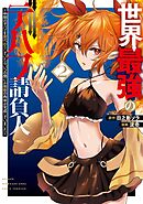 世界最強のデバフ請負人　～仲間のデバフを肩代わりしていたら、いつの間にか無敵の肉体が完成していました～ 2巻