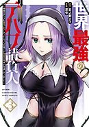 世界最強のデバフ請負人　～仲間のデバフを肩代わりしていたら、いつの間にか無敵の肉体が完成していました～ 3巻