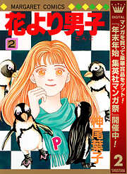 【期間限定　無料お試し版】花より男子