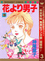 【期間限定　無料お試し版】花より男子