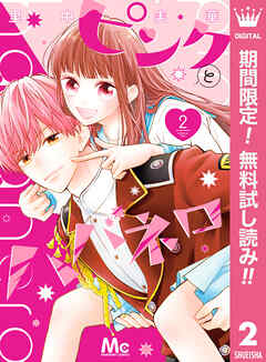 【期間限定　無料お試し版】ピンクとハバネロ 2