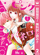 【期間限定　無料お試し版】ピンクとハバネロ 2