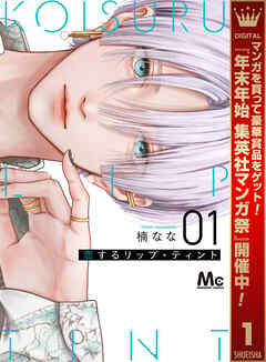 【期間限定　試し読み増量版】恋するリップ・ティント 1