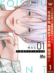 【期間限定　試し読み増量版】恋するリップ・ティント 1