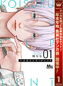 【期間限定　試し読み増量版】恋するリップ・ティント