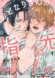 おとなりさんの指先のせい。