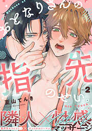 おとなりさんの指先のせい。