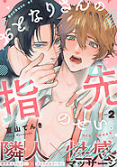 おとなりさんの指先のせい。(2)