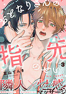 おとなりさんの指先のせい。(3)