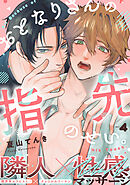 おとなりさんの指先のせい。(4)