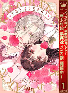 【期間限定　試し読み増量版】きみとバラ色の日々 1