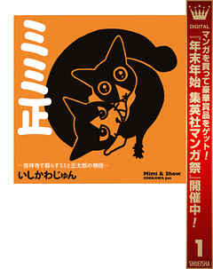 【期間限定　試し読み増量版】ミミ正―吉祥寺で暮らすミミと正太郎の物語― 1