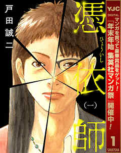 【期間限定　試し読み増量版】憑依師 1