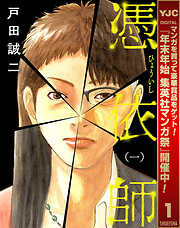 【期間限定　試し読み増量版】憑依師