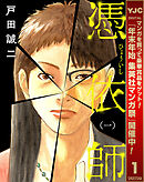 【期間限定　試し読み増量版】憑依師