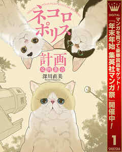 【期間限定　試し読み増量版】ネコロポリス計画定例集会 1