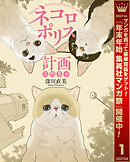 【期間限定　試し読み増量版】ネコロポリス計画定例集会