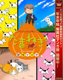 【期間限定　試し読み増量版】たまねぎ