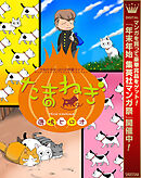 【期間限定　試し読み増量版】たまねぎ