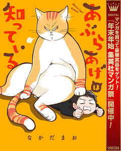 【期間限定　試し読み増量版】あぶらあげは知っている