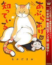 【期間限定　試し読み増量版】あぶらあげは知っている