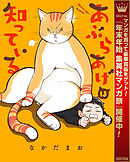 【期間限定　試し読み増量版】あぶらあげは知っている