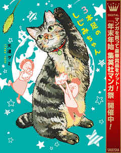 【期間限定　試し読み増量版】3本足のしじみちゃん 1