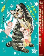 【期間限定　試し読み増量版】3本足のしじみちゃん