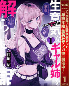 【期間限定　試し読み増量版】生意気なギャル姉を解らせる話 1