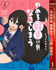 【期間限定　試し読み増量版】やめろ好きになってしまう 1