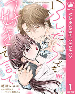 ふしだらでも好きって言って