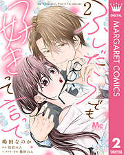 ふしだらでも好きって言って