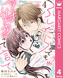 ふしだらでも好きって言って 4