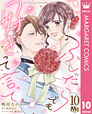 ふしだらでも好きって言って 10